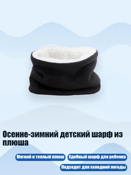 Осенне-зимний детский шарф из плюша, Черный