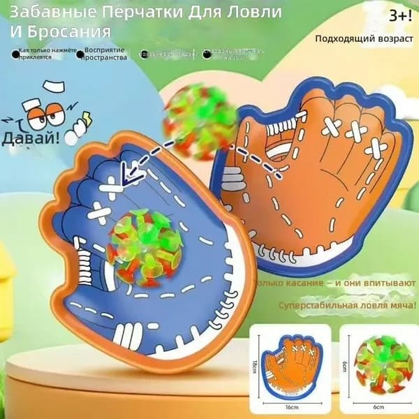 Комплект для ловли с присосками из 3 предметов: 2 ловчих перчатки и 1 светящийся мяч, пластик