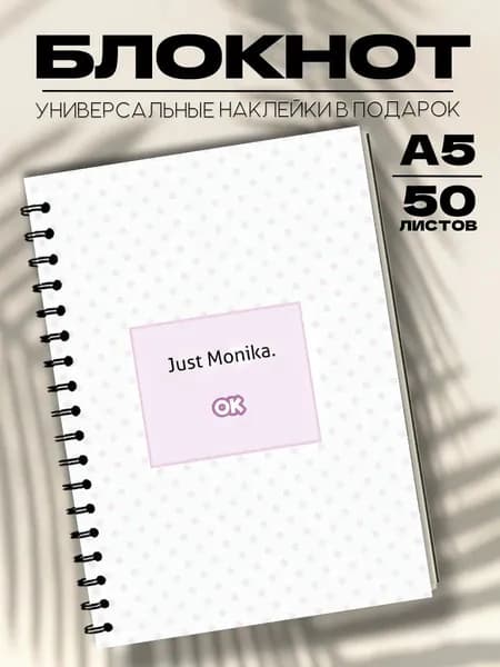 Блокнот А5 доки доки литературный клуб ддлк