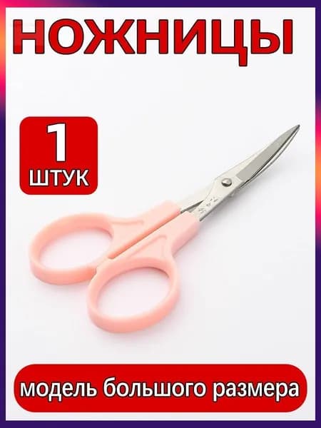 НожницыПортновские