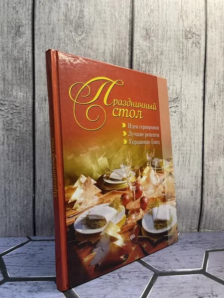 Праздничный стол. Идеи сервировки. Волкова И.О. | Книга б/у