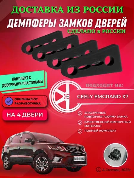 Демпферы замков дверей Джили Эмгранд Х7 ( Geely Emgrand X7 ) с доборными пластинами на 4 двери