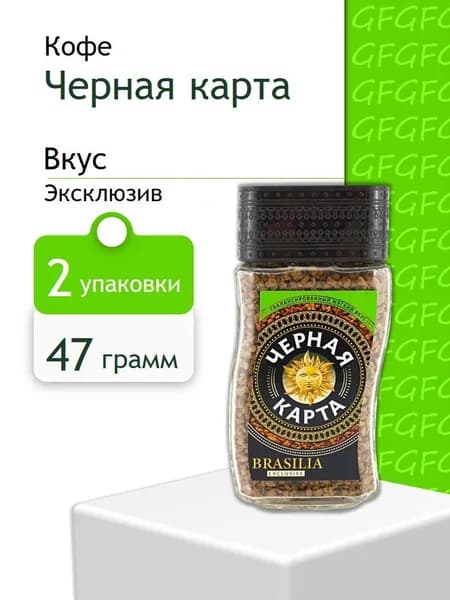 Кофе растворимый Черная карта Эксклюзив ст/б 47,5 гр 2 штуки