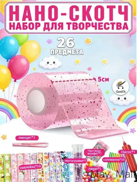 нано скотч набор для творчества/Пускание пузырей,Набор материалов для поделок