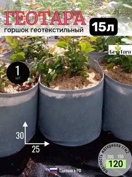 15л - 1шт, Цветочный горшок - мешок, тканевый для растений и кашпо, пл120г/м2