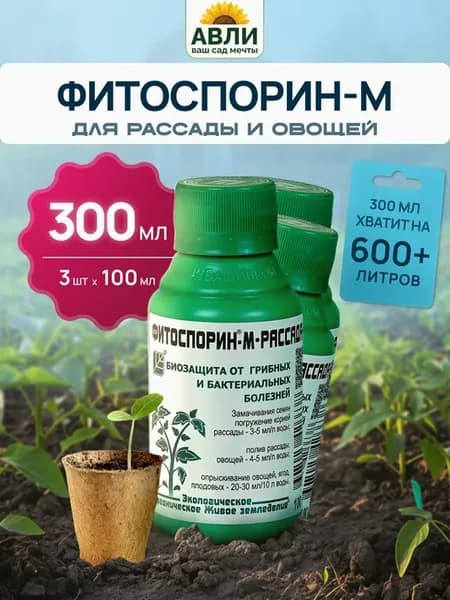 Фитоспорин-М для рассады и растений 100 мл, 3шт