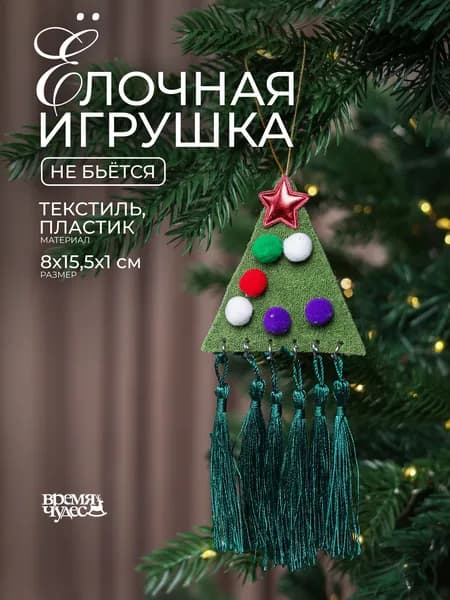 Елочные игрушки Елка новогодние украшения Время Чудес 15,5х8х1 см