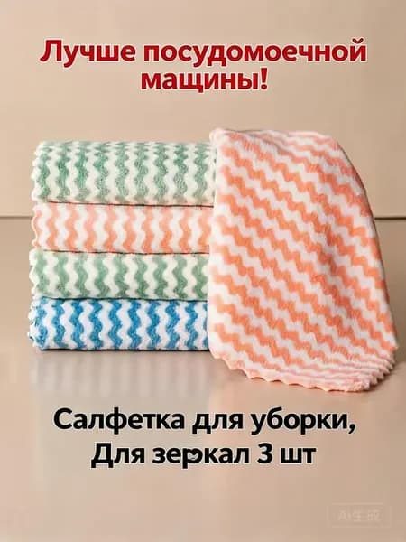 Салфетка для уборки, Для зеркал 3 шт