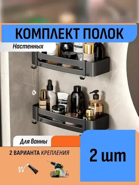 Комплект полок-органайзеров для ванных принадлежностей