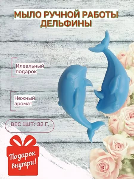 Мыло парфюмированное ручной работы Дельфины