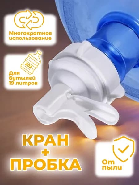 Кран-клапан (пробка) для бутылей 19 литров