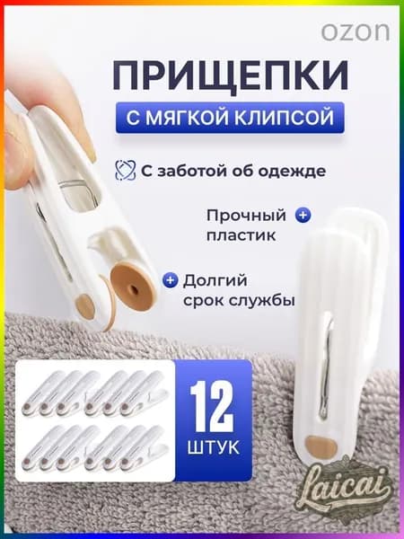 Прищепки для белья 12 шт.