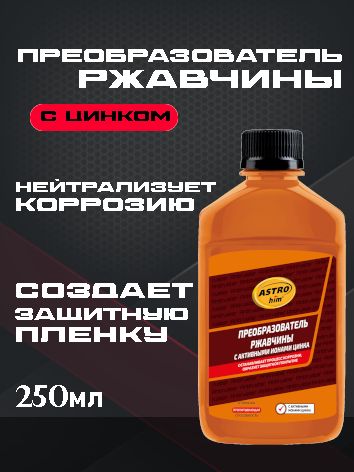 ASTROhim Преобразователь ржавчины с активными ионами цинка 250мл