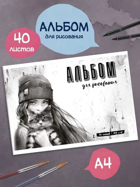 Альбом для рисования А4 40л с окидной крышкой и белой бумагой 100 г/м2