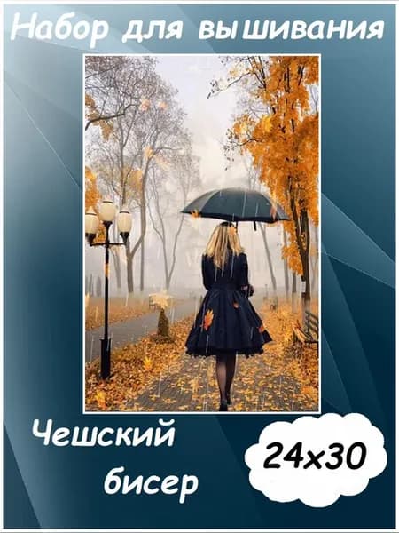 Набор для вышивания бисером "Девушка с зонтом" 24х30