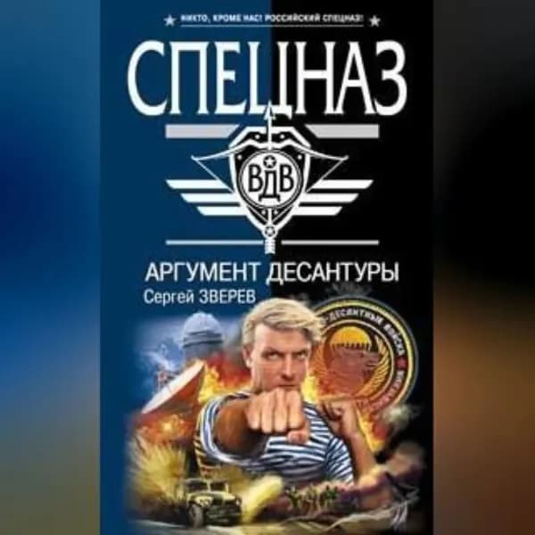 Аргумент десантуры | Зверев Сергей Иванович | Электронная аудиокнига