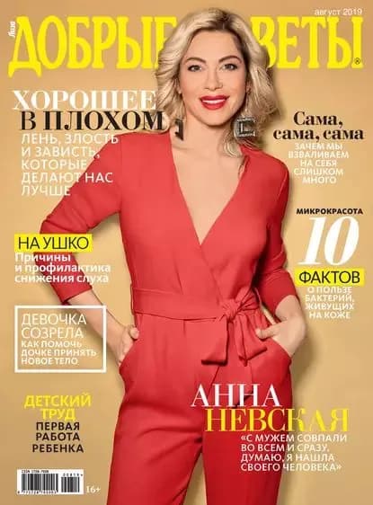 Добрые советы No08/2019 | Электронная книга
