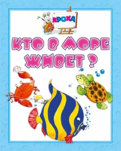 Кто в море живет? | Гусев Игорь Евгеньевич | Электронная книга