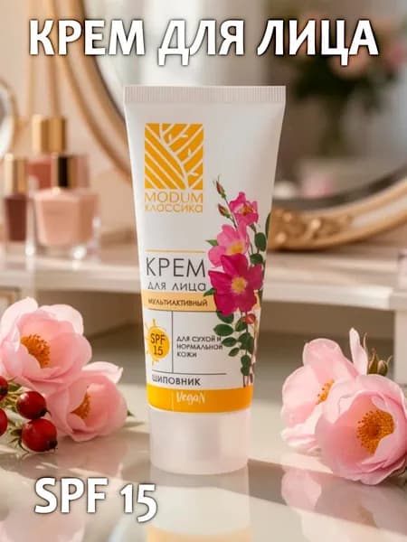 Modum Крем для лица КЛАССИКА мультиактивный Шиповник SPF 15 для сухой и нормальной кожи 50 г