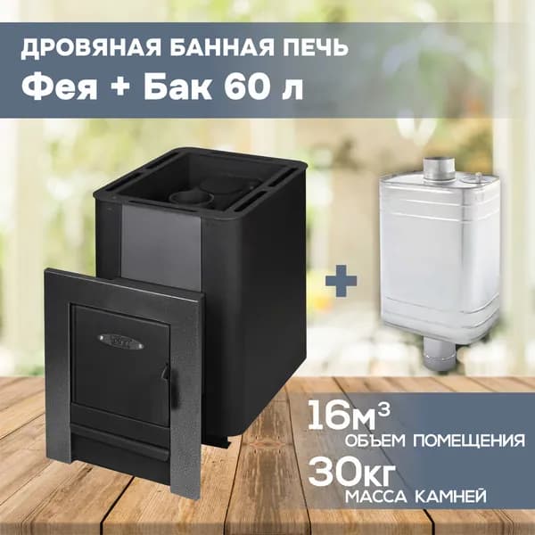 Печь для бани дровяная с баком 60л "Фея", до 16м3