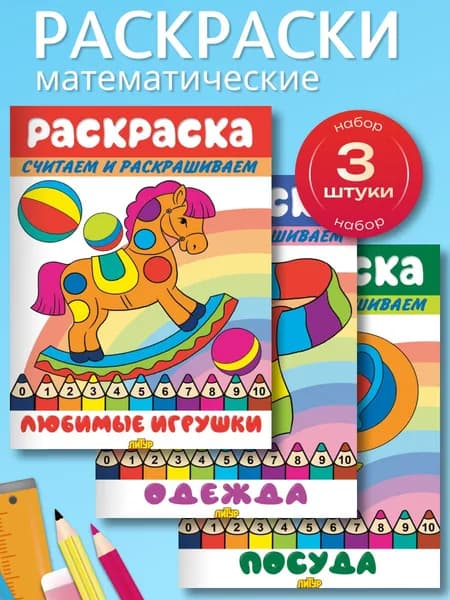Математические раскраски "Любимые игрушки", "Одежда", "Посуда"