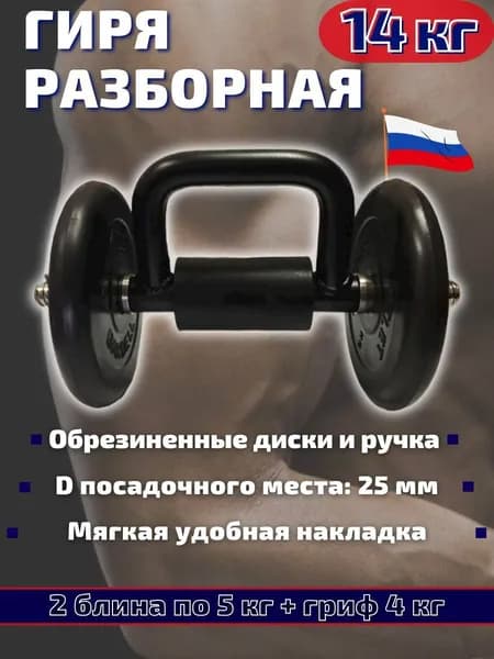 Гиря разборная 14 кг