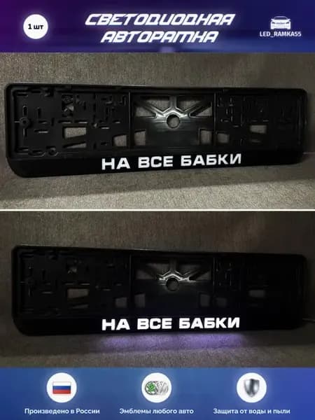 LED Авто номерная рамка 1 шт