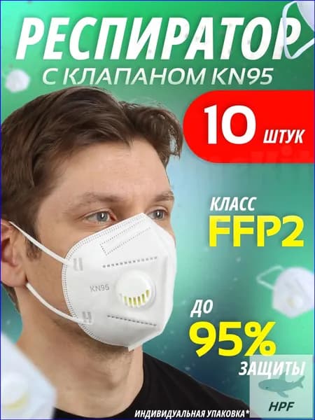 homekit Респиратор профессиональный, FFP2, размер Универсальный, 10 шт.