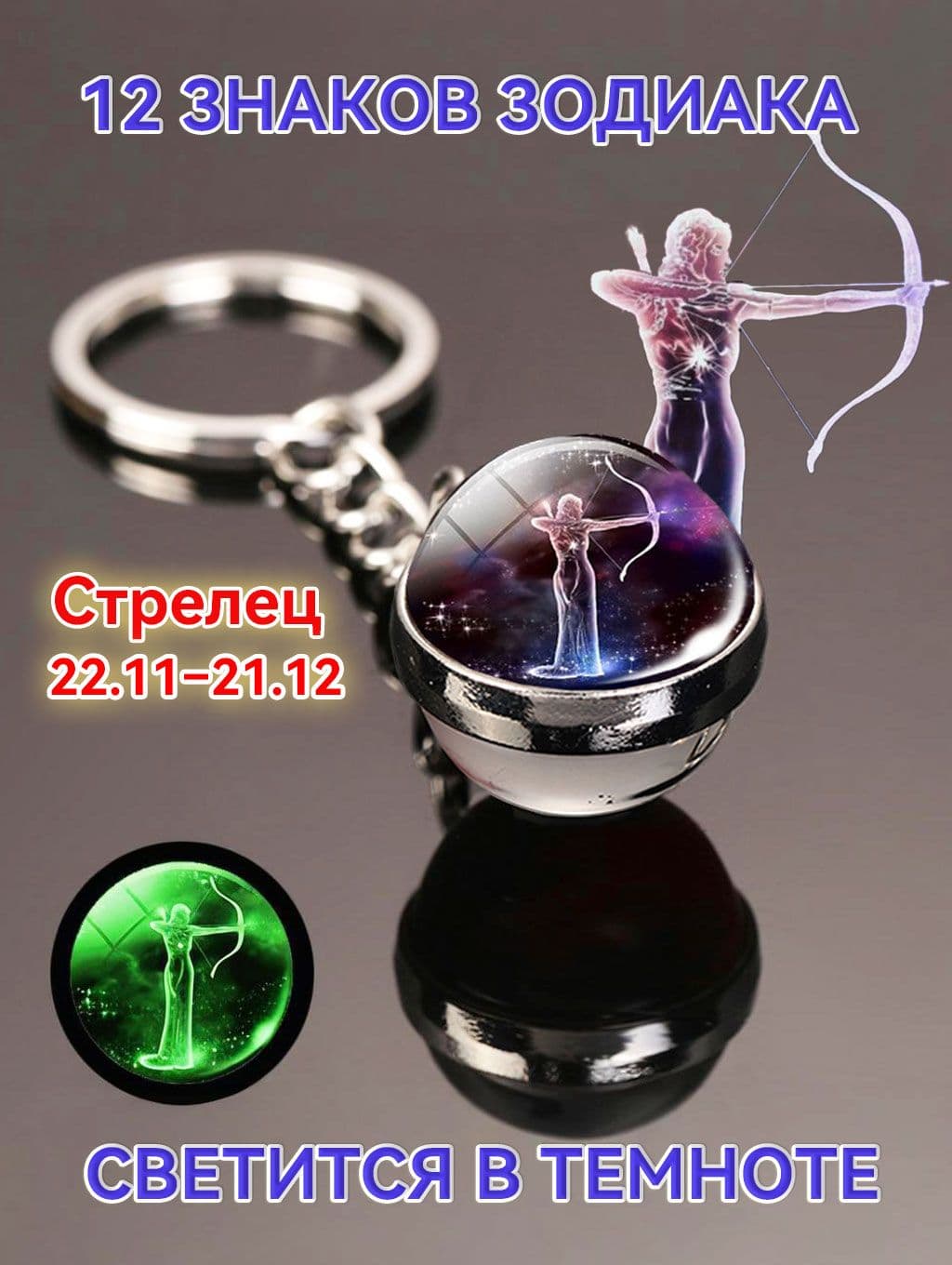 брелок-талисман светящийся Брелок для сумки