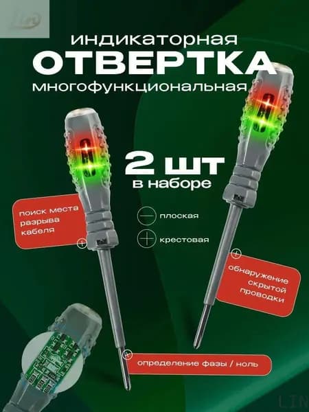 Индикаторная отвертка / тестер / индикатор напряжения, набор отверток 2 шт LIN