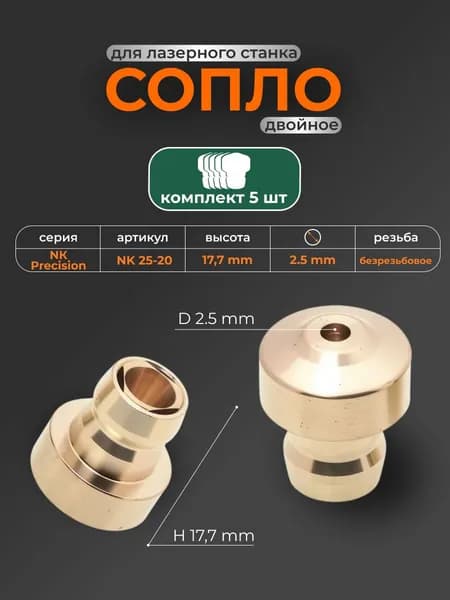 5 шт Сопло двойное NK25-20 PUSH-FIT Precision (10097549), диаметр 2.5 мм