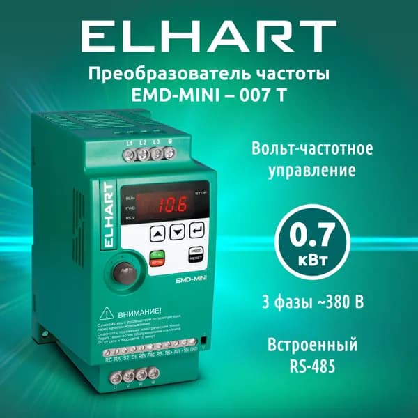 Преобразователь частоты трехфазный ELHART EMD-MINI 007 T 380в 750Вт