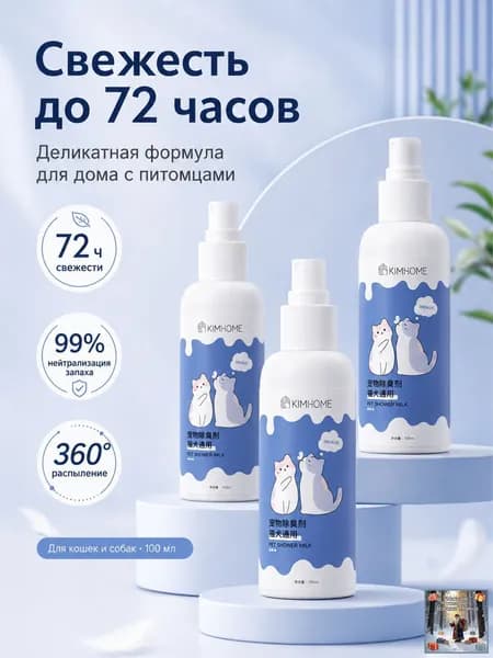Средство для устранения запаха кошачьей мочи