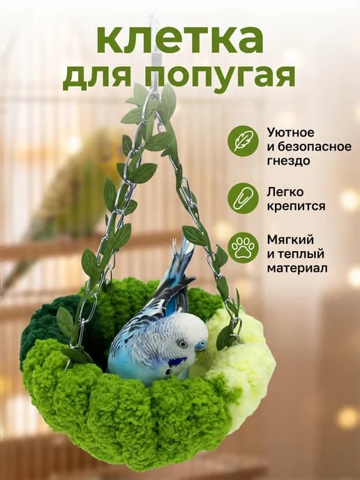 Подвесное гнездо для попугаев, теплое, для клетки