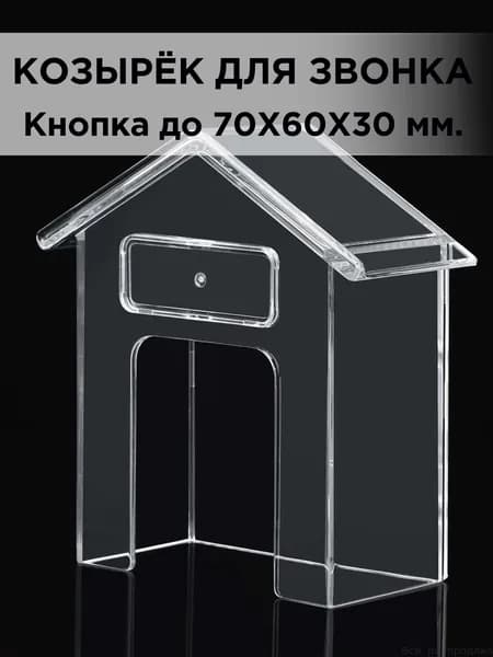 Защитный козырёк для звонка домофона пластиковый прозрачный с местом под номер 99х91х40мм