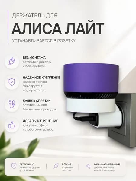 Держатель подставка для колонки Яндекс Лайт Алиса