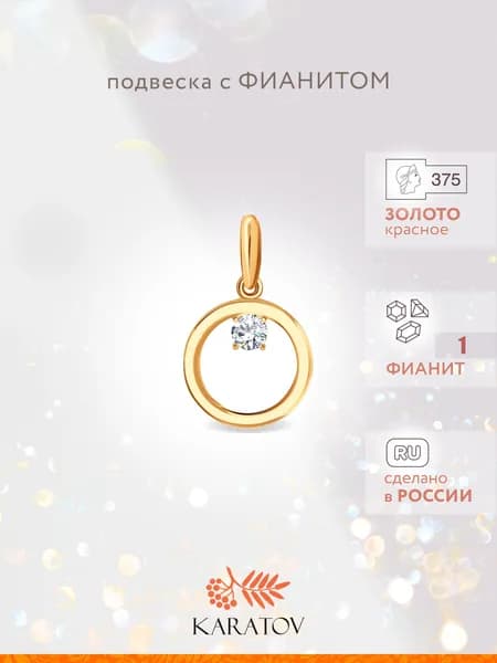 Подвеска на шею женская золотая 375 пробы с фианитом, KARATOV
