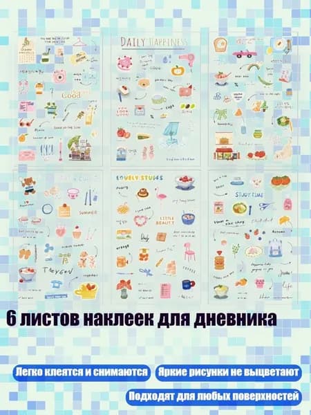 6 листов наклеек для дневника, - рулон