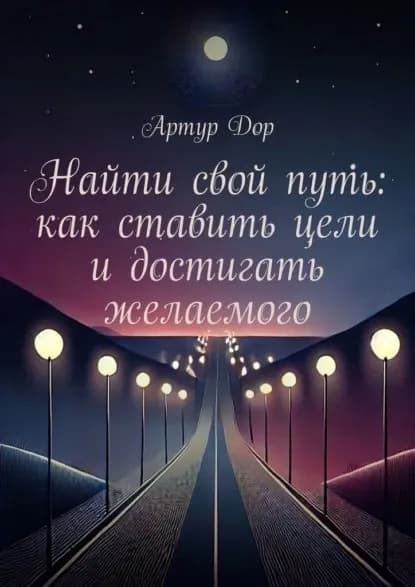 Найти свой путь: как ставить цели и достигать желаемого | Артур Дор | Электронная книга