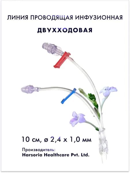 Линия инфузионная двухходовая с коннектором Люера (male) и 2 безыгольными коннекторами (female) 10 см 2,4 х 1,0 мм