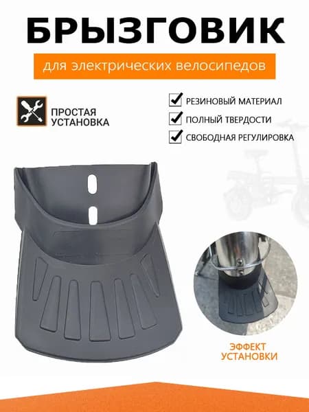 Резиновый брызговик для электрического велосипеда