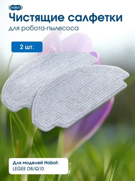 Чистящие салфетки для робота пылесоса LEGEE D8 Q10