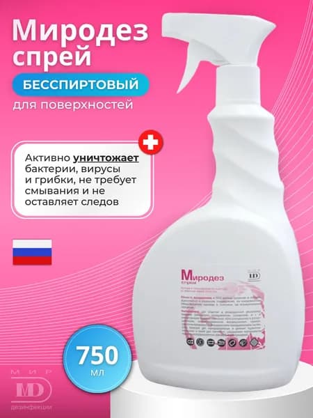 Дезинфицирующее средство Миродез спрей, 0.75 л