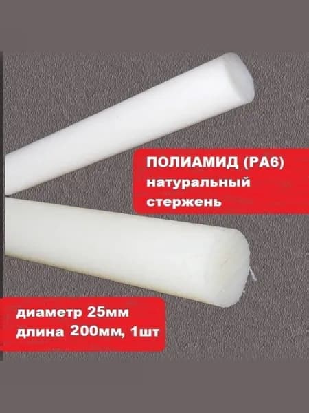 ПОЛИАМИД натуральный стержень д. 25мм длина 200мм, 1шт. (РА6, капролон)