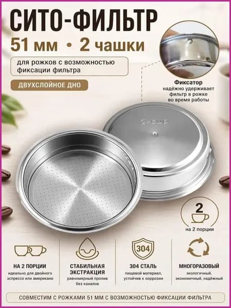 Фильтр сито сетка 51 мм двухслойный - MAX с выпуклой точкой для рожковой кофеварки. Порция - на две чашки, универсальный для Vitek, Redmond, Polaris, Delonghi и других брендов.