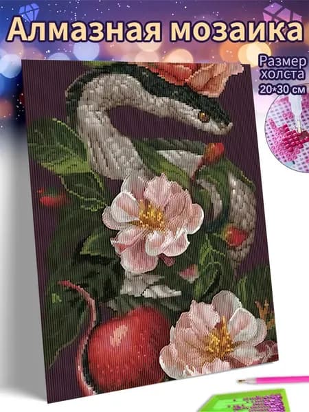 Алмазная мозаика холст 20X30 "Змея и цветы"/ Картина алмазная стразами