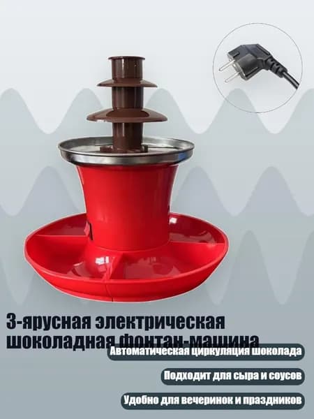 3-ярусная электрическая шоколадная фонтан-машина, R