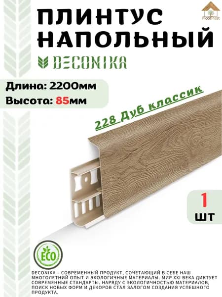 Плинтус напольный ДЕКОНИКА 85мм "Deconika"2200 мм. Цвет 228 ДУБ КЛАССИК -1шт.