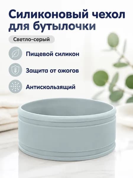 Силиконовый защитный рукав для бутылочки, универсальный размер, пищевой силикон, светло-серый