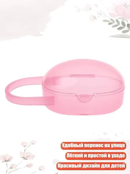Пластиковый контейнер для пустышек для новорожденных, Розовый